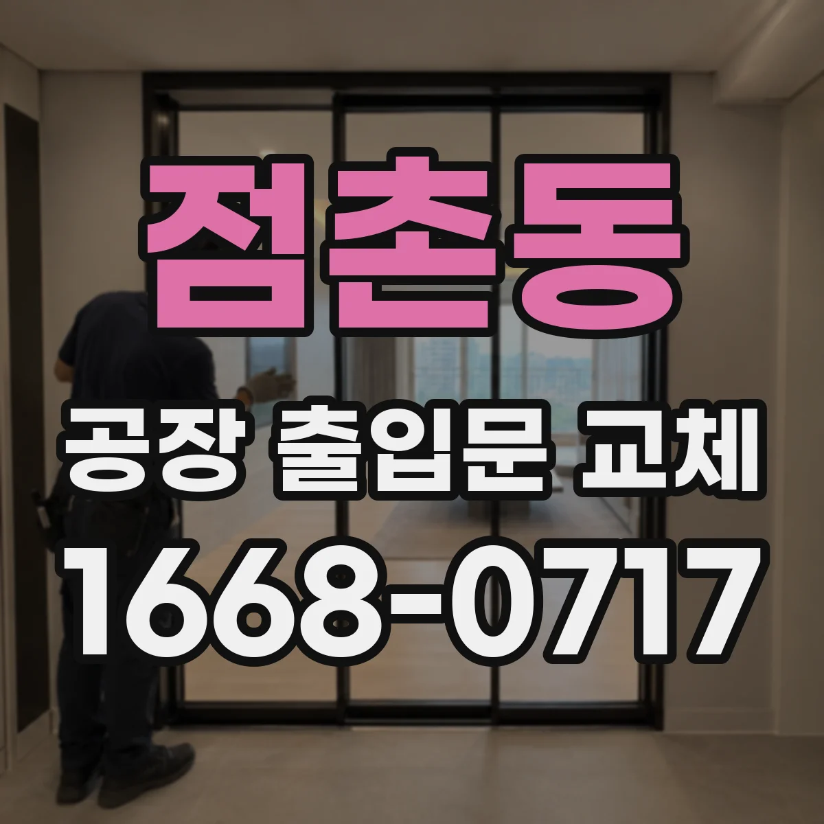 점촌동 공장 출입문 교체