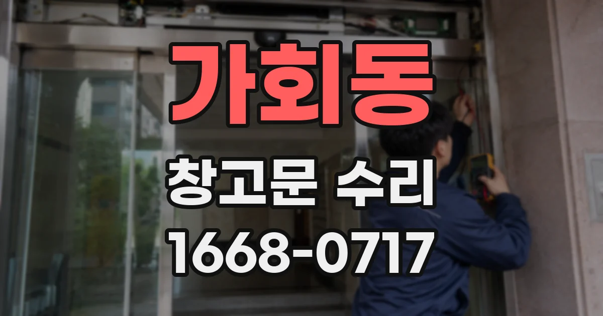 가회동 창고문 수리