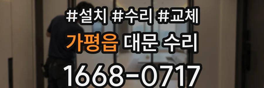 가평읍 대문 수리