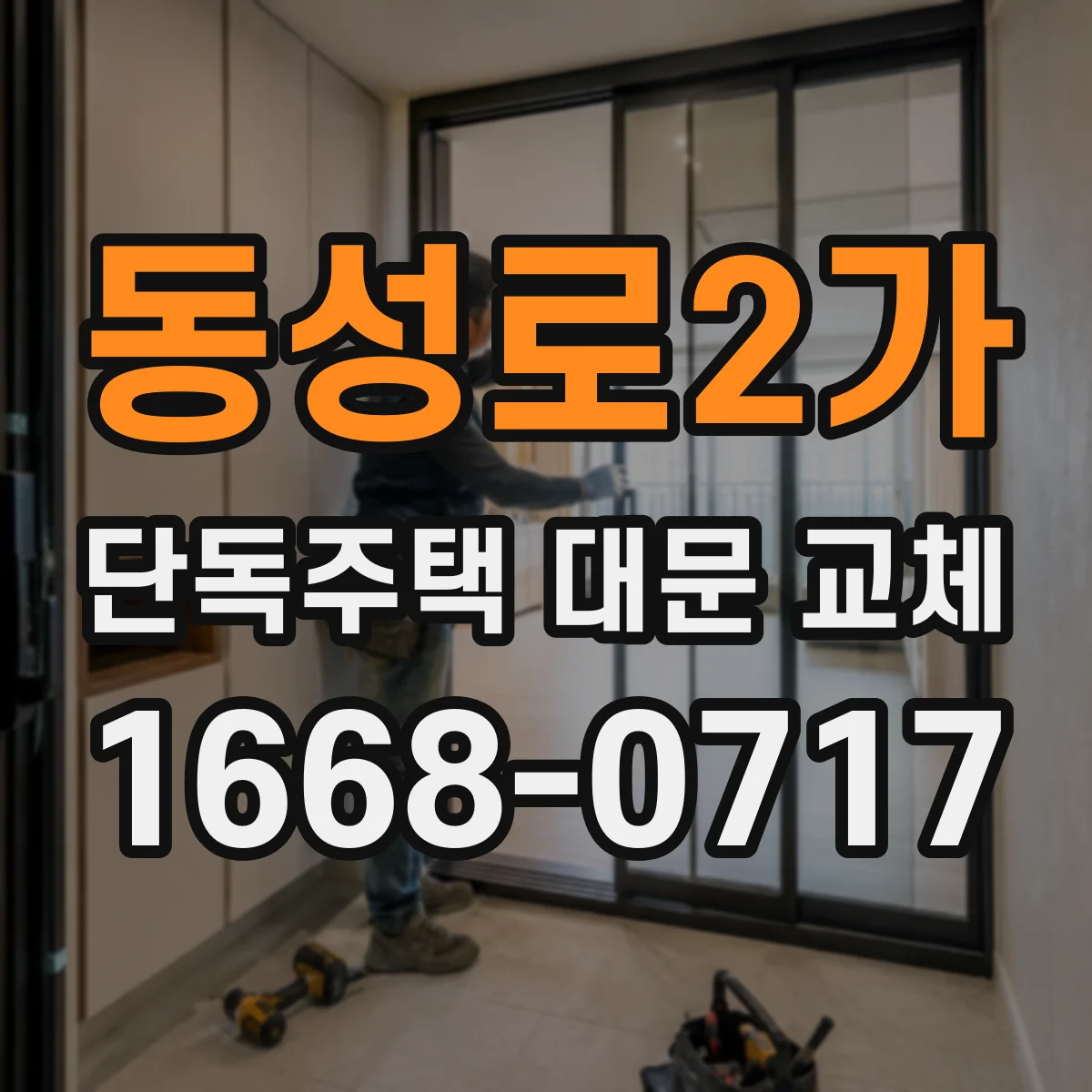 동성로2가 단독주택 대문 교체
