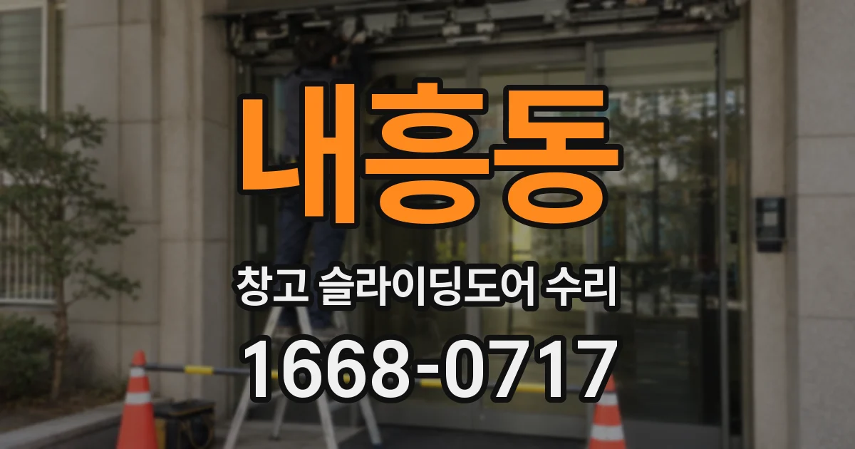내흥동 창고 슬라이딩도어 수리