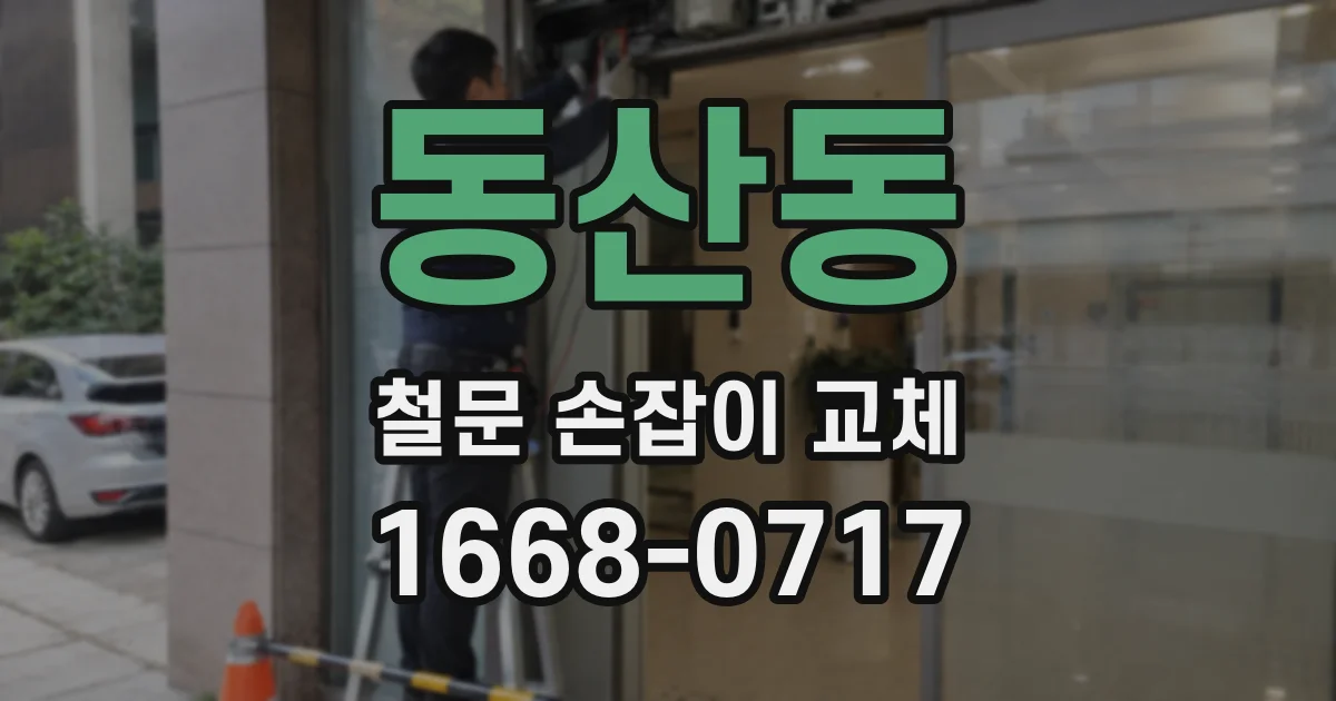 동산동 철문 손잡이 교체