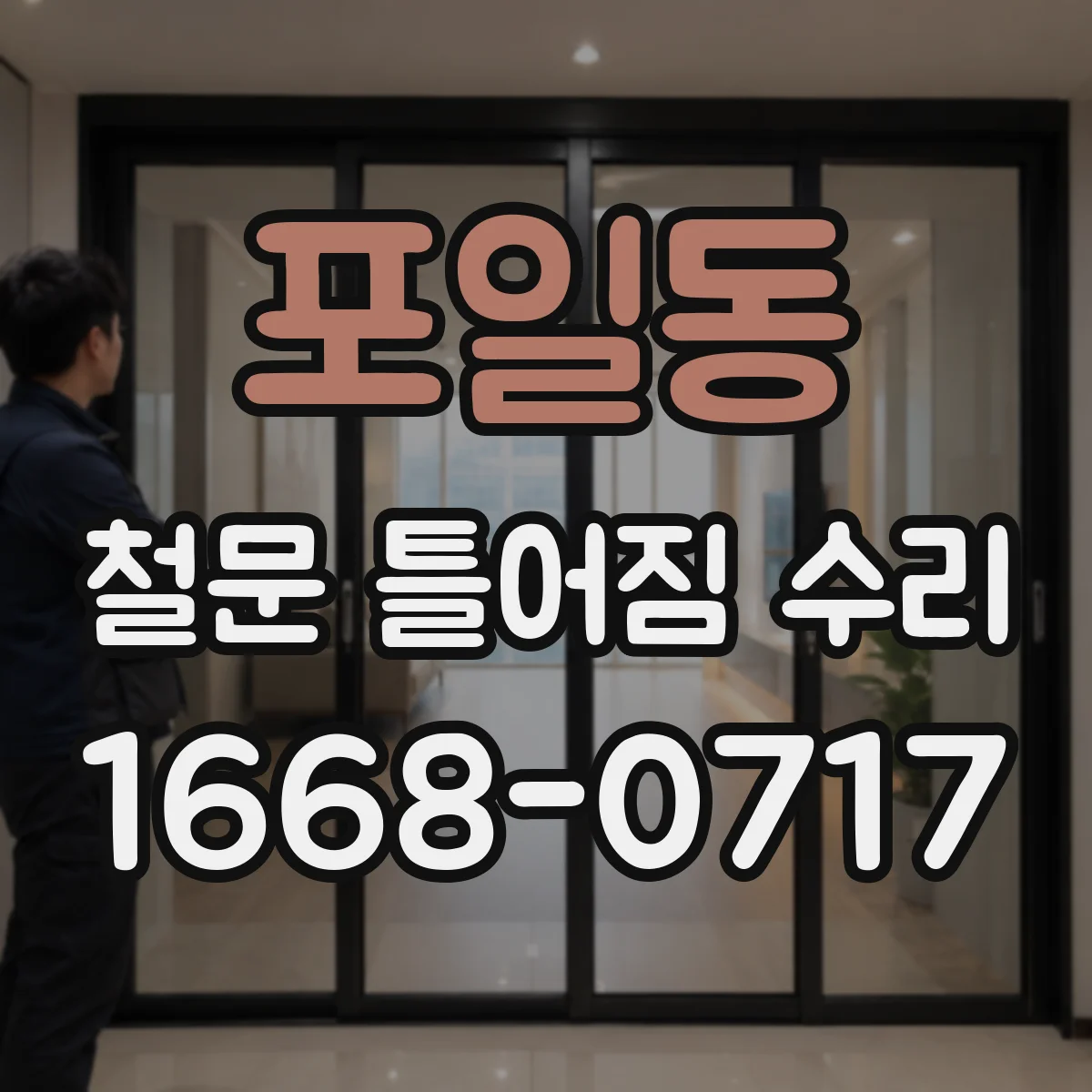 포일동 철문 틀어짐 수리