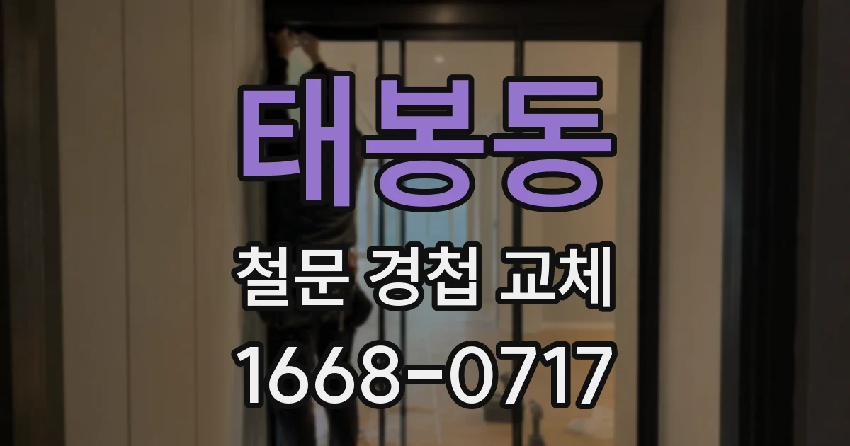 태봉동 철문 경첩 교체