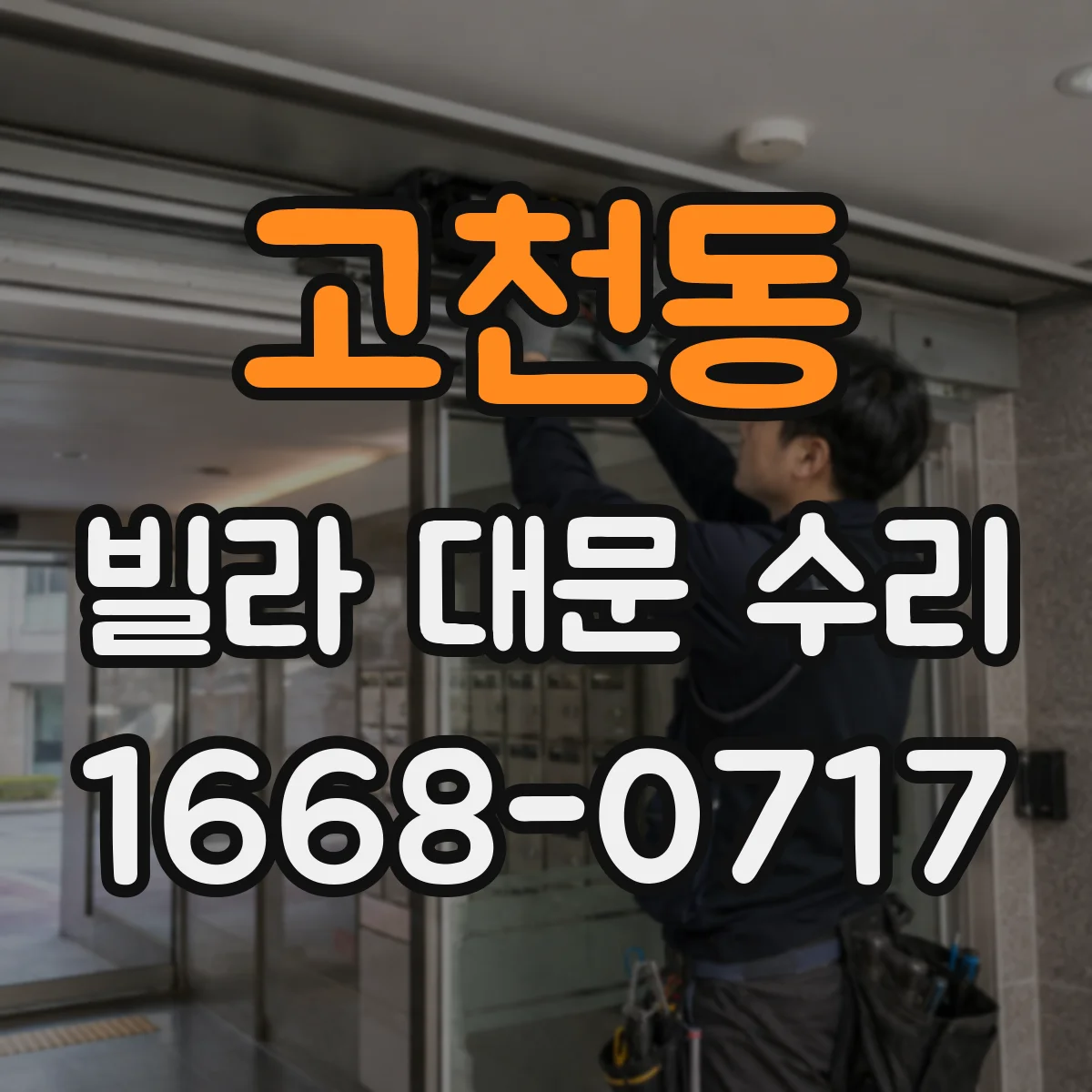 고천동 빌라 대문 수리