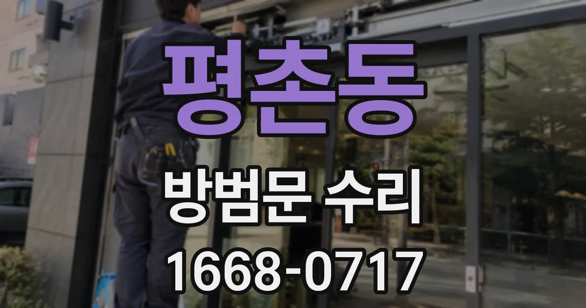평촌동 방범문 수리