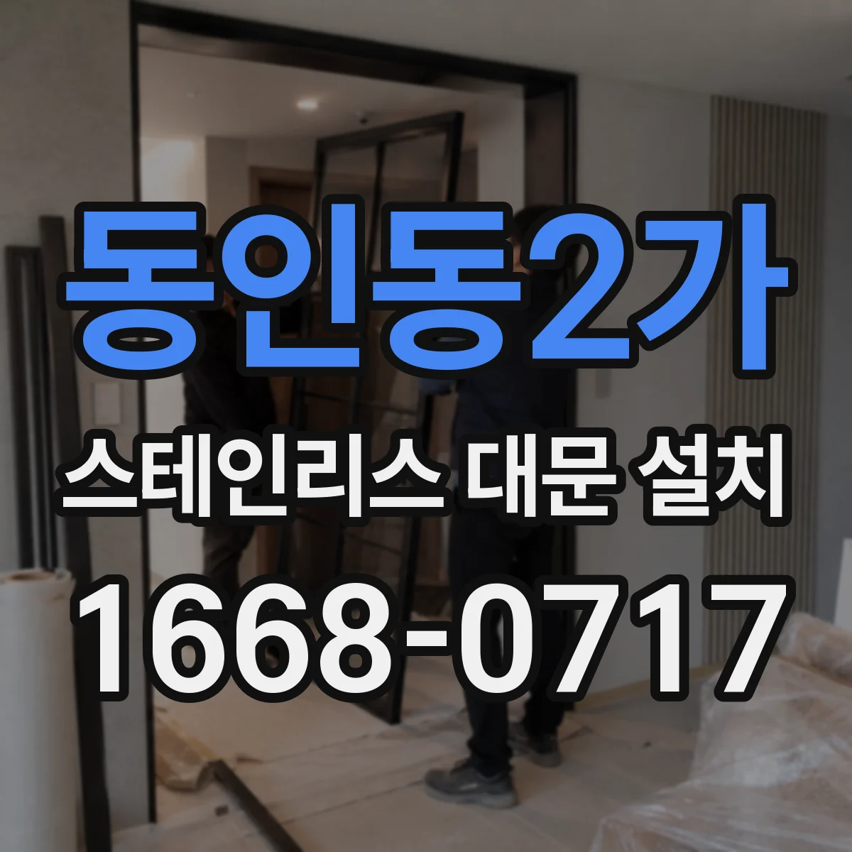 동인동2가 스테인리스 대문 설치