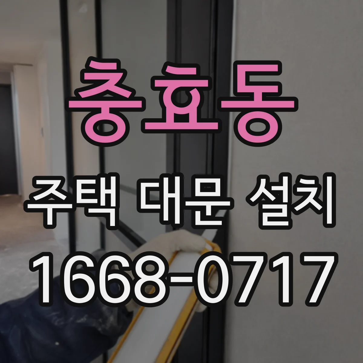 충효동 주택 대문 설치