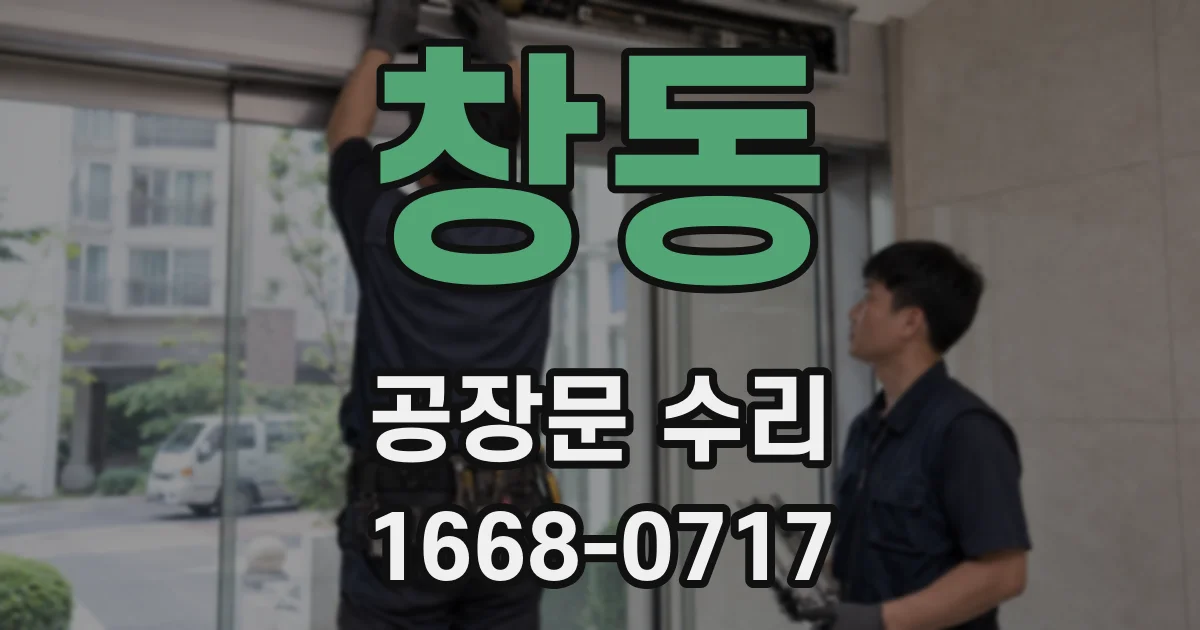 창동 공장문 수리