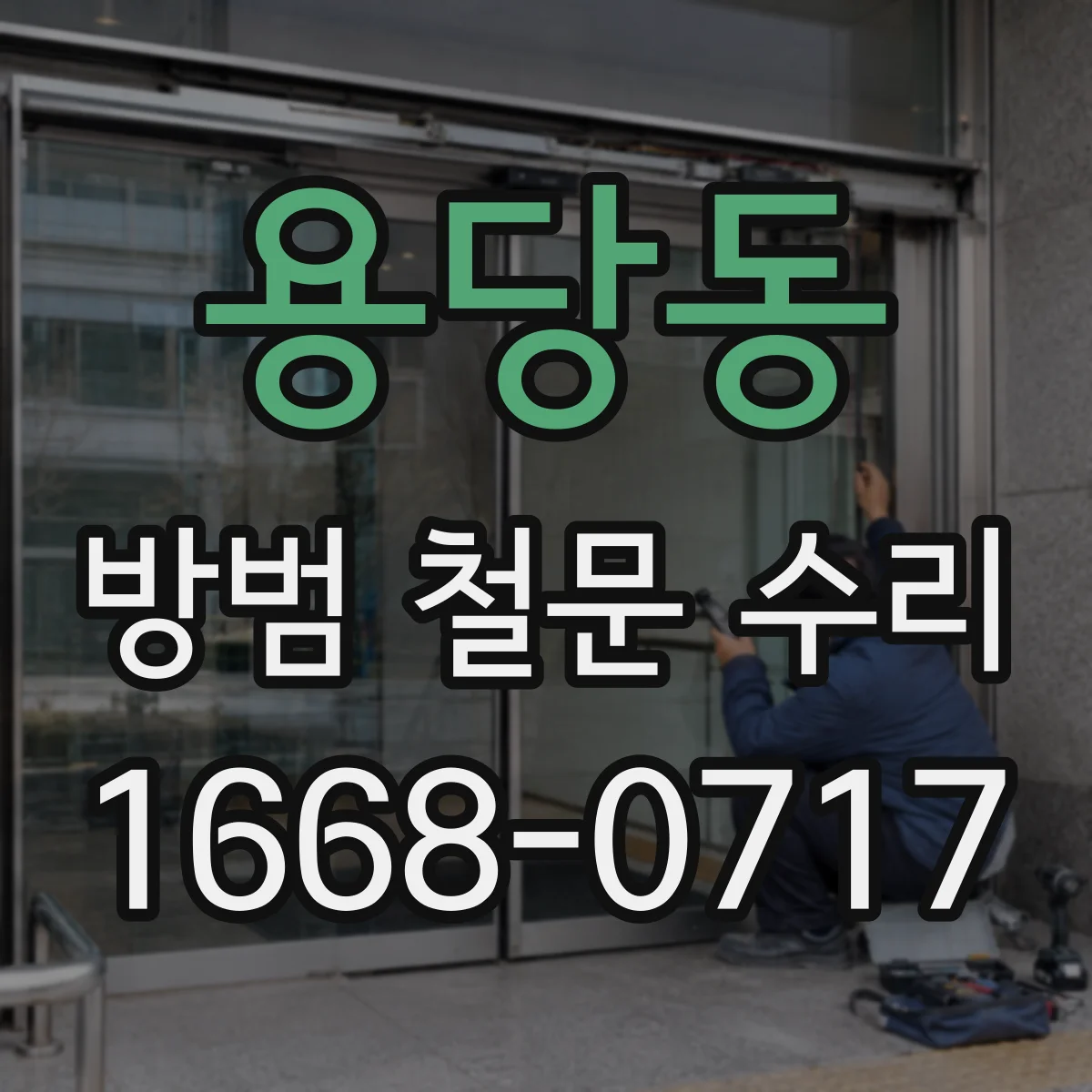 용당동 방범 철문 수리