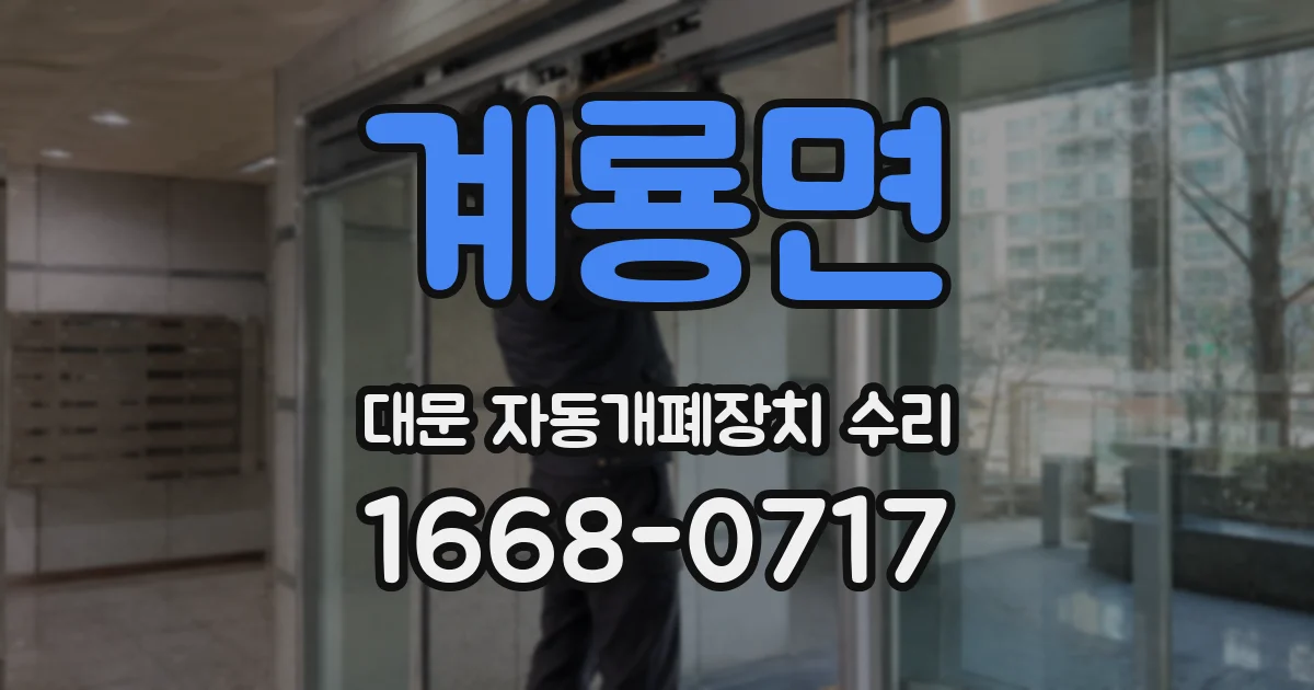 계룡면 대문 자동개폐장치 수리