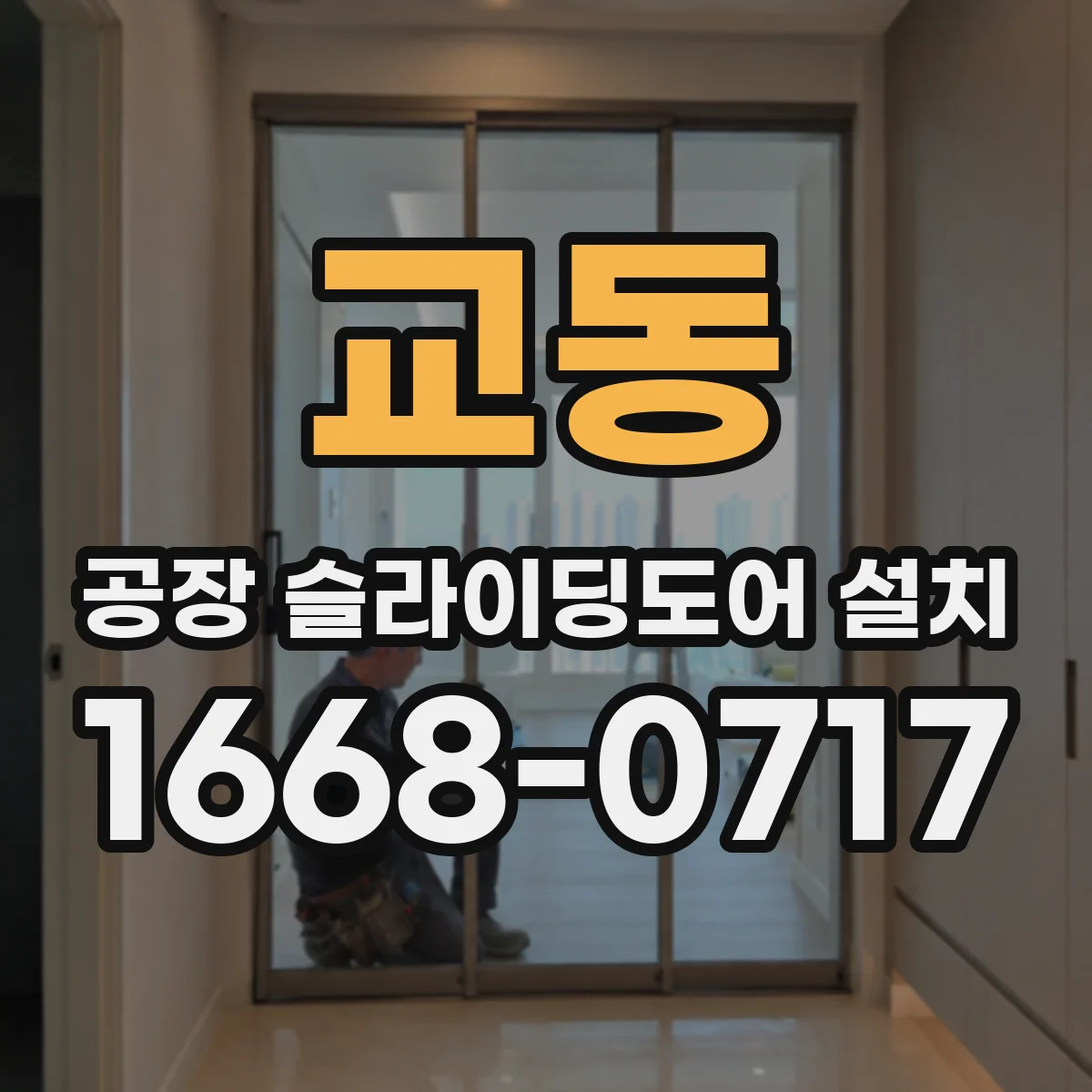 교동 공장 슬라이딩도어 설치