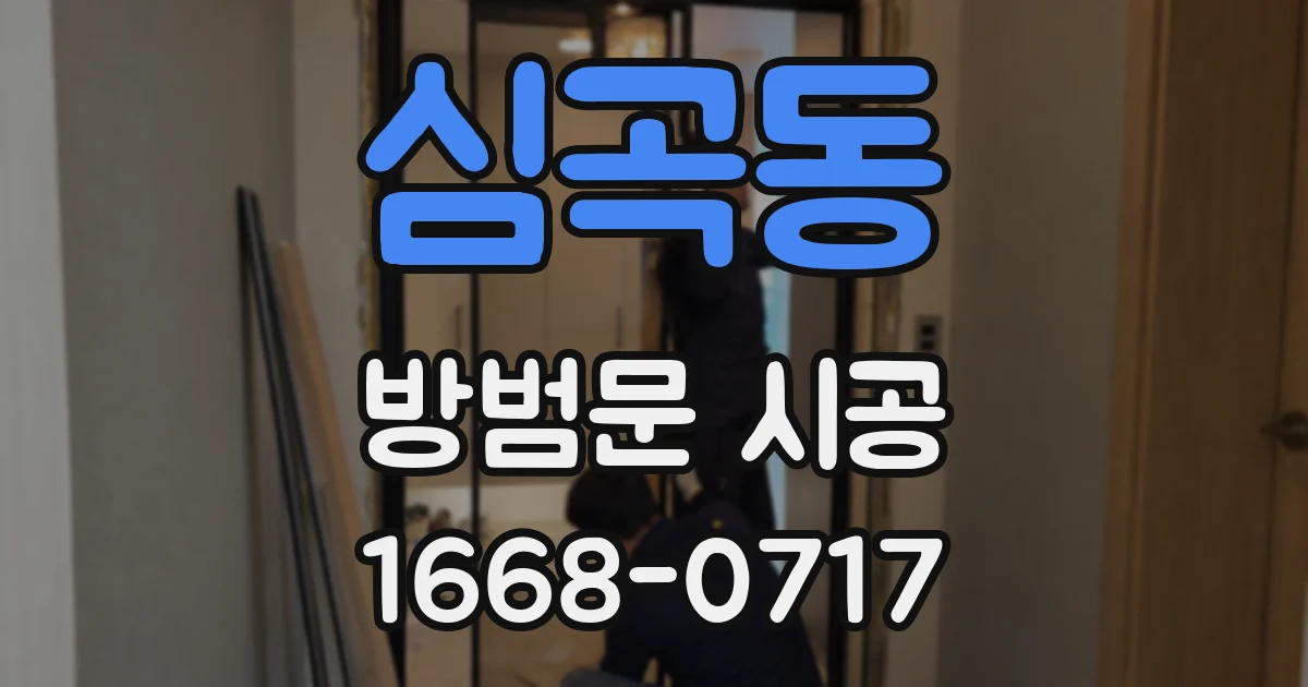 심곡동 방범문 시공