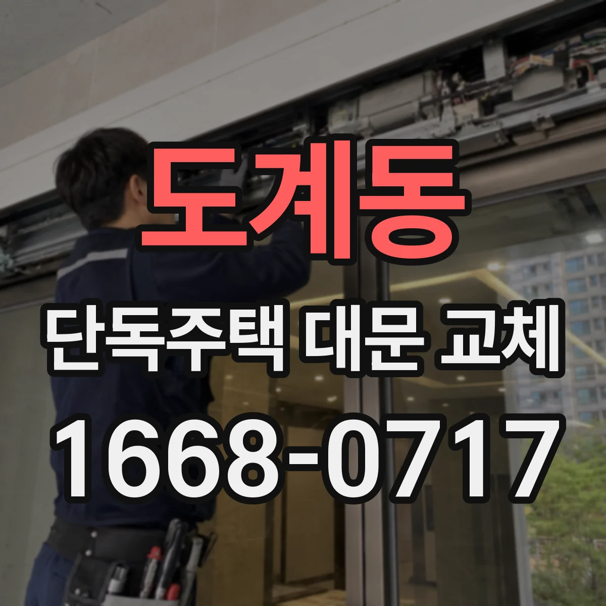 도계동 단독주택 대문 교체