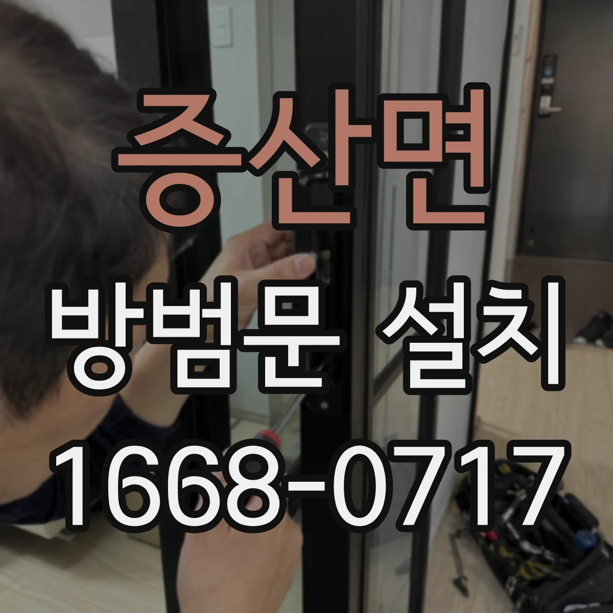 증산면 방범문 설치