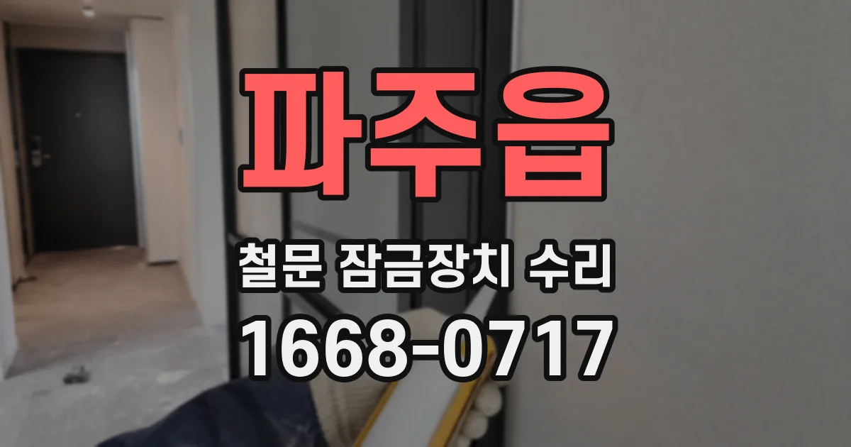 파주읍 철문 잠금장치 수리