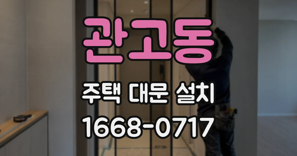 관고동 주택 대문 설치
