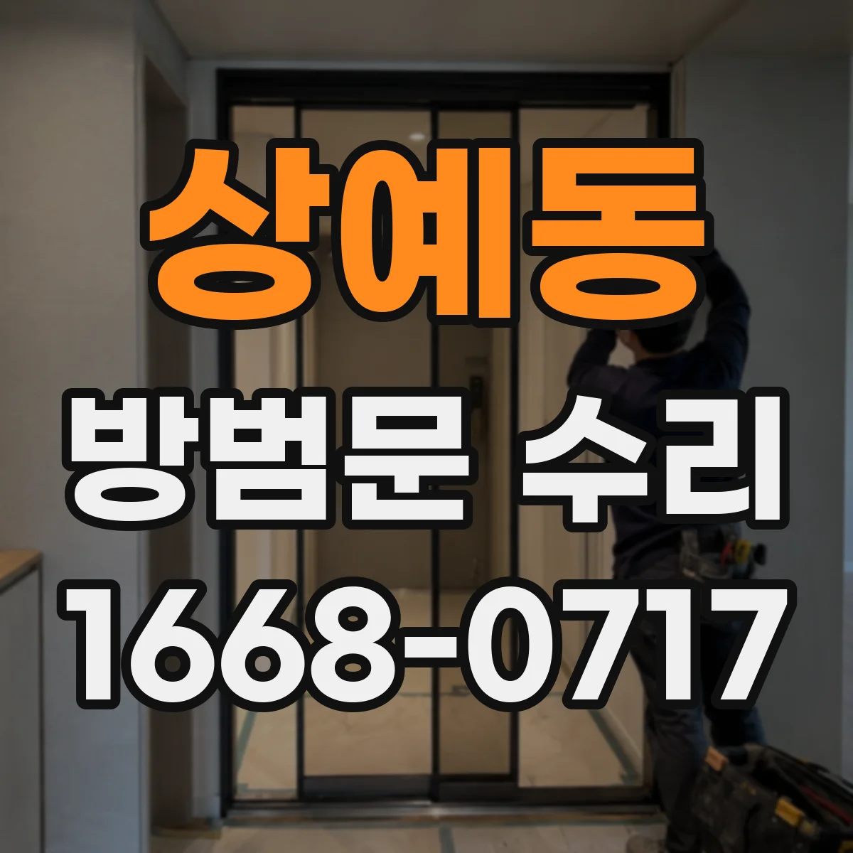 상예동 방범문 수리