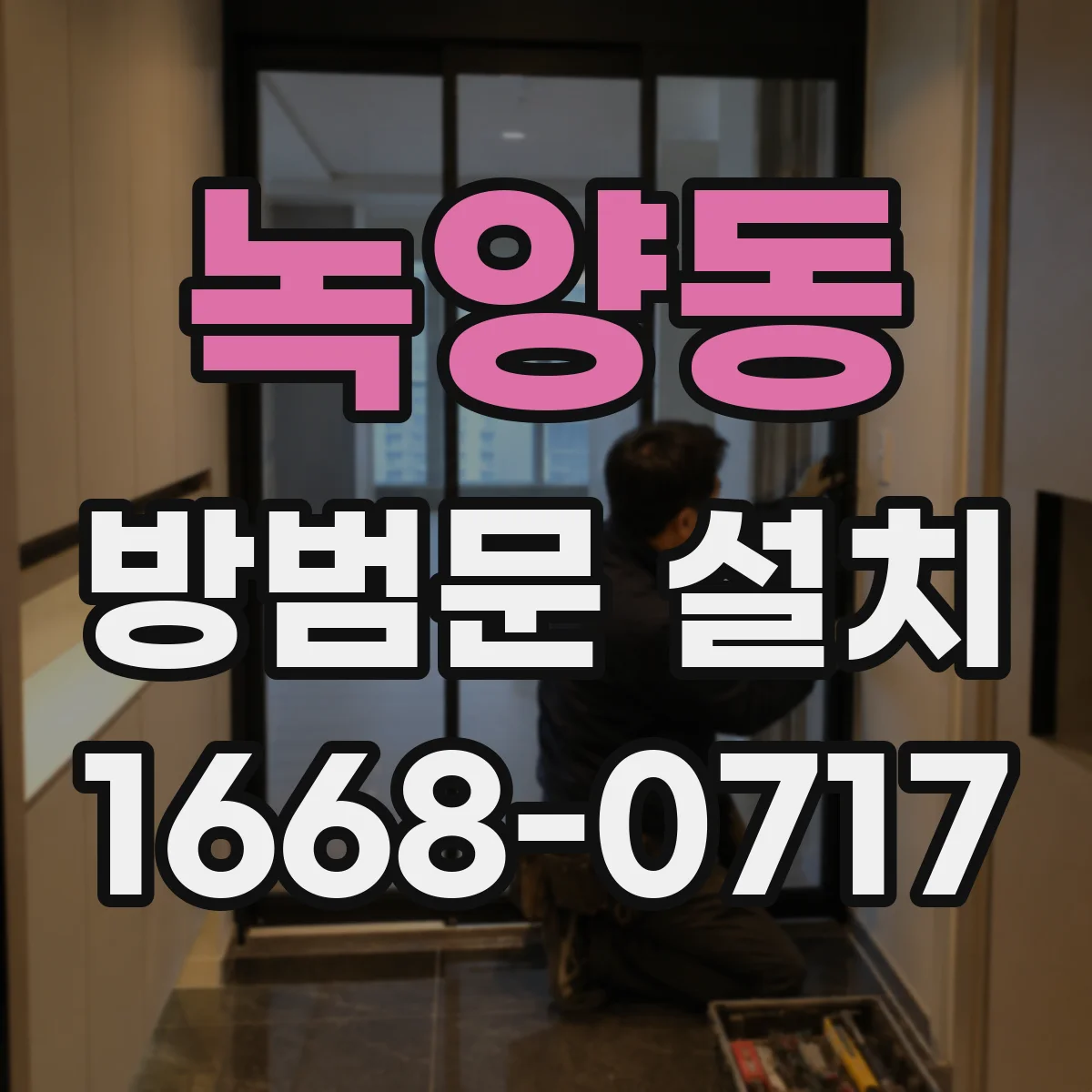 녹양동 방범문 설치