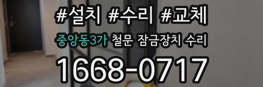 중앙동3가 철문 잠금장치 수리