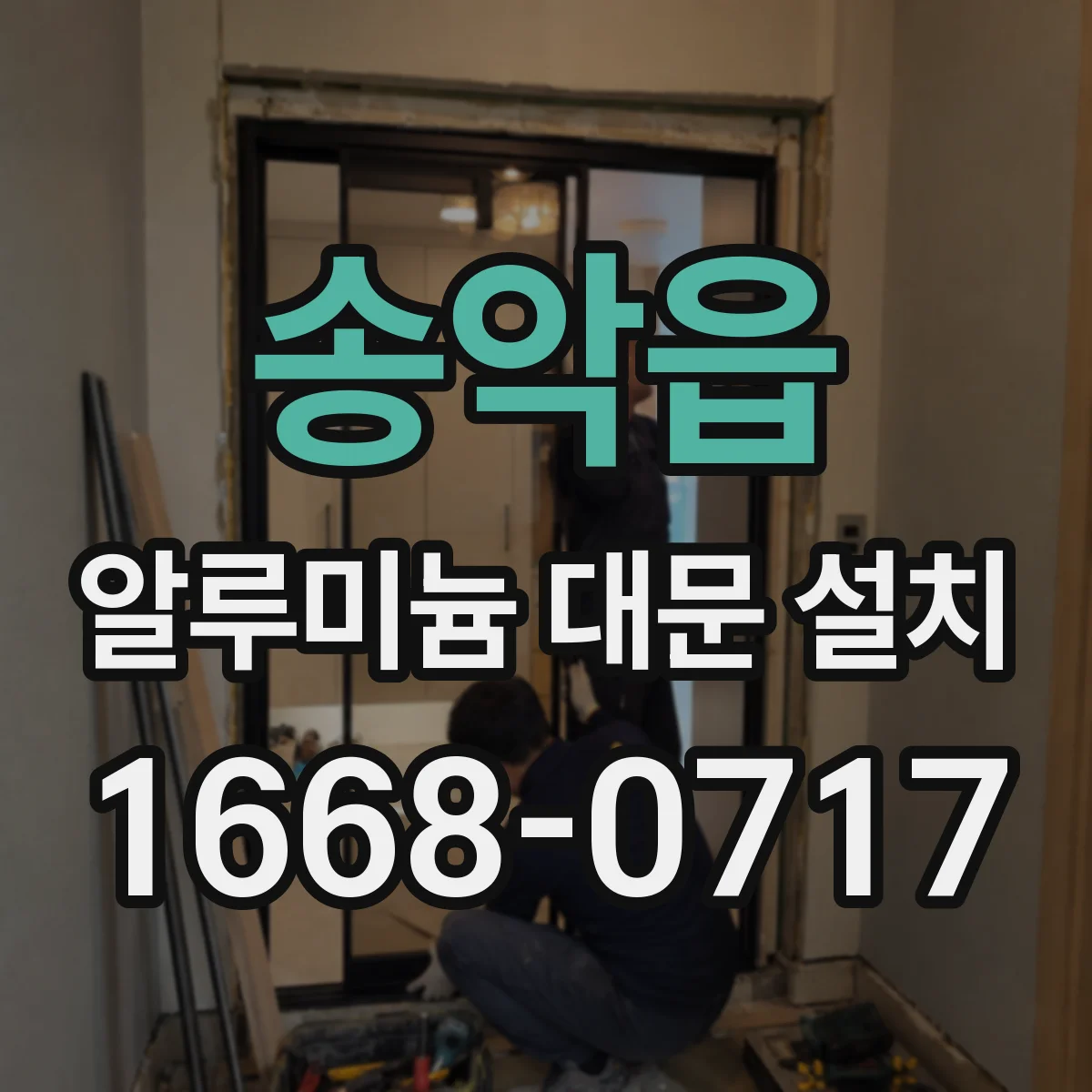 송악읍 알루미늄 대문 설치