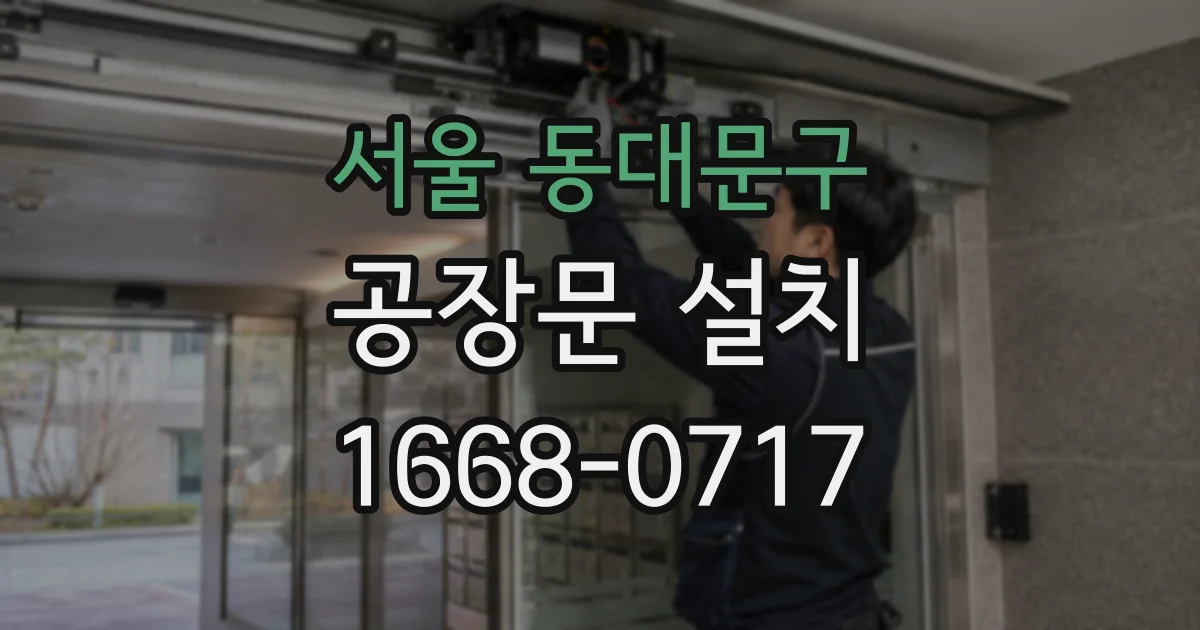 서울 동대문구 공장문 설치
