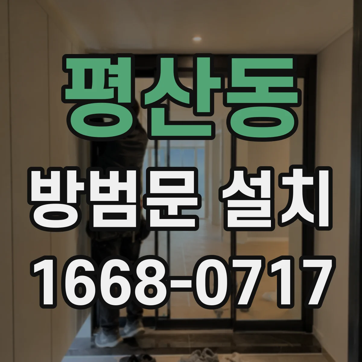 평산동 방범문 설치