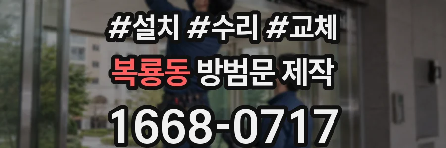 복룡동 방범문 제작