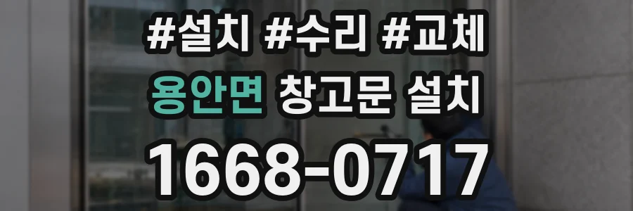 용안면 창고문 설치