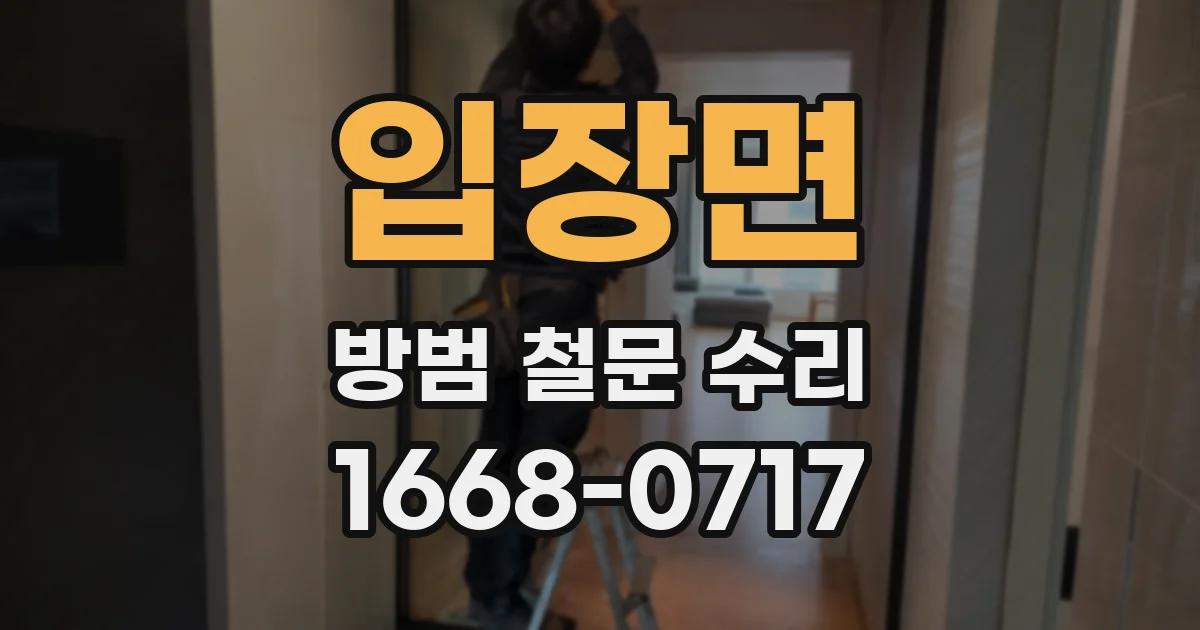 입장면 방범 철문 수리