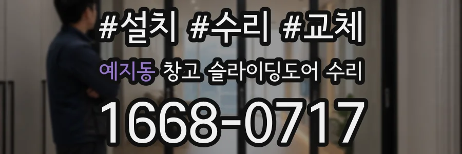 예지동 창고 슬라이딩도어 수리