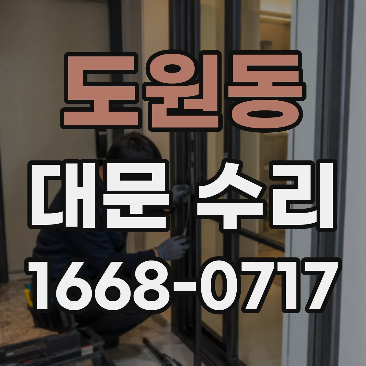 도원동 대문 수리