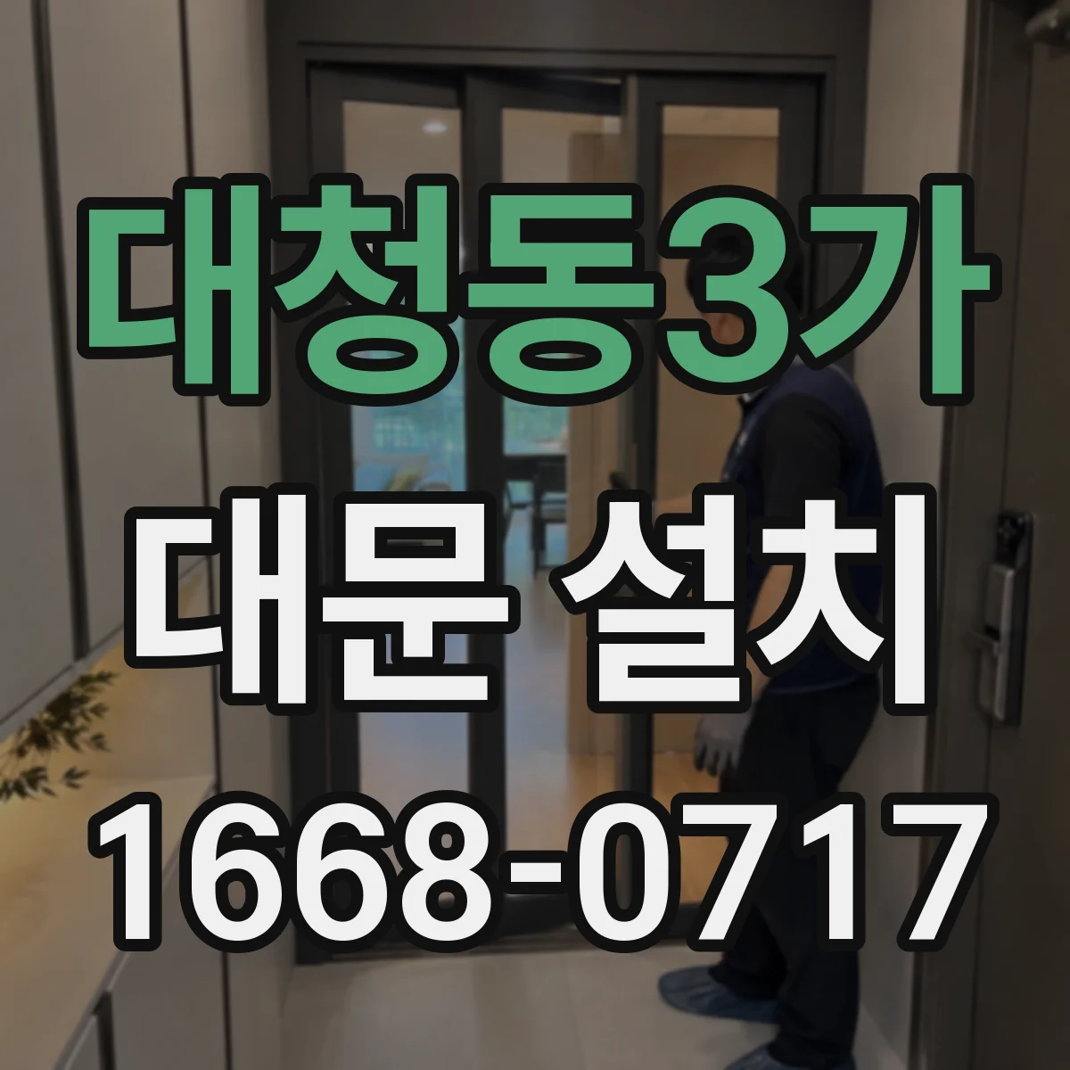 대청동3가 대문 설치