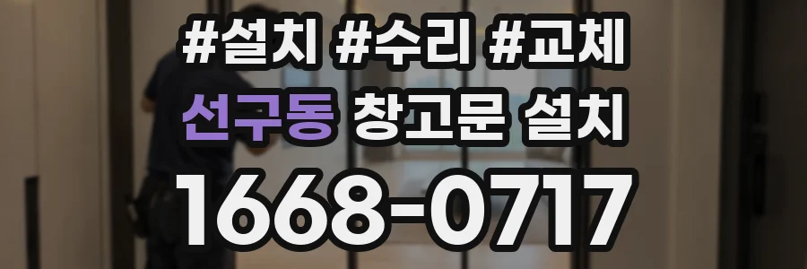 선구동 창고문 설치
