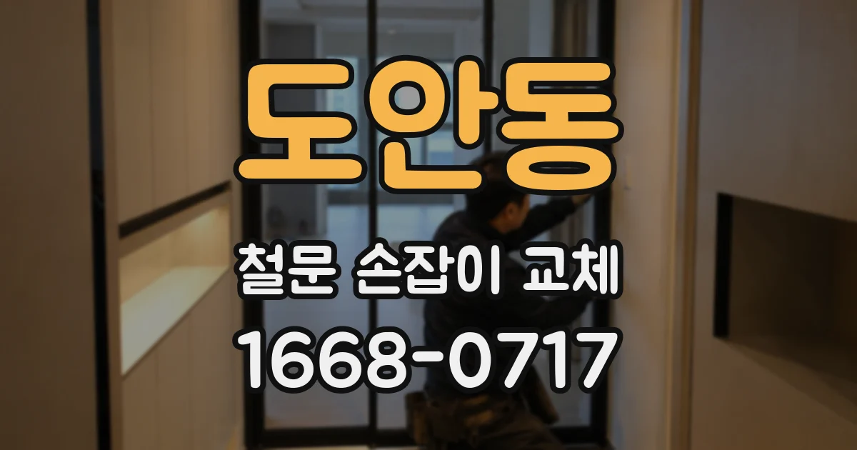 도안동 철문 손잡이 교체