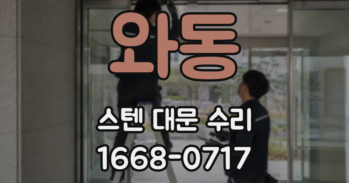 와동 스텐 대문 수리