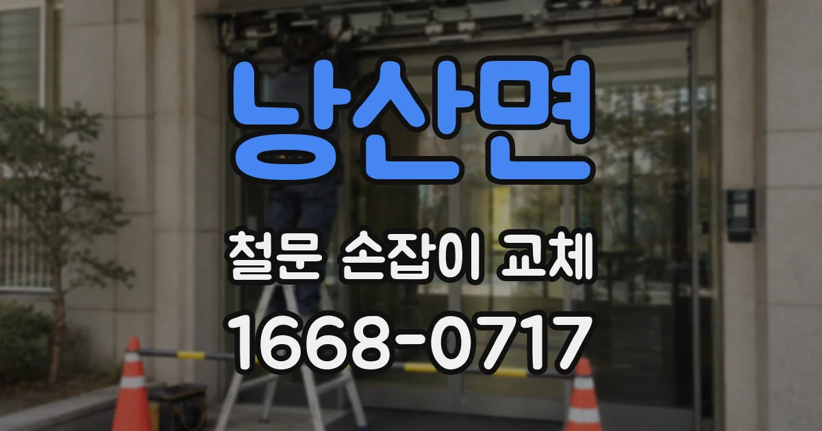 낭산면 철문 손잡이 교체