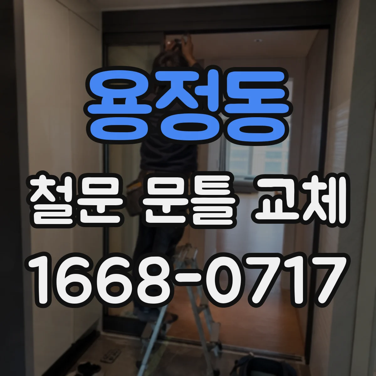 용정동 철문 문틀 교체
