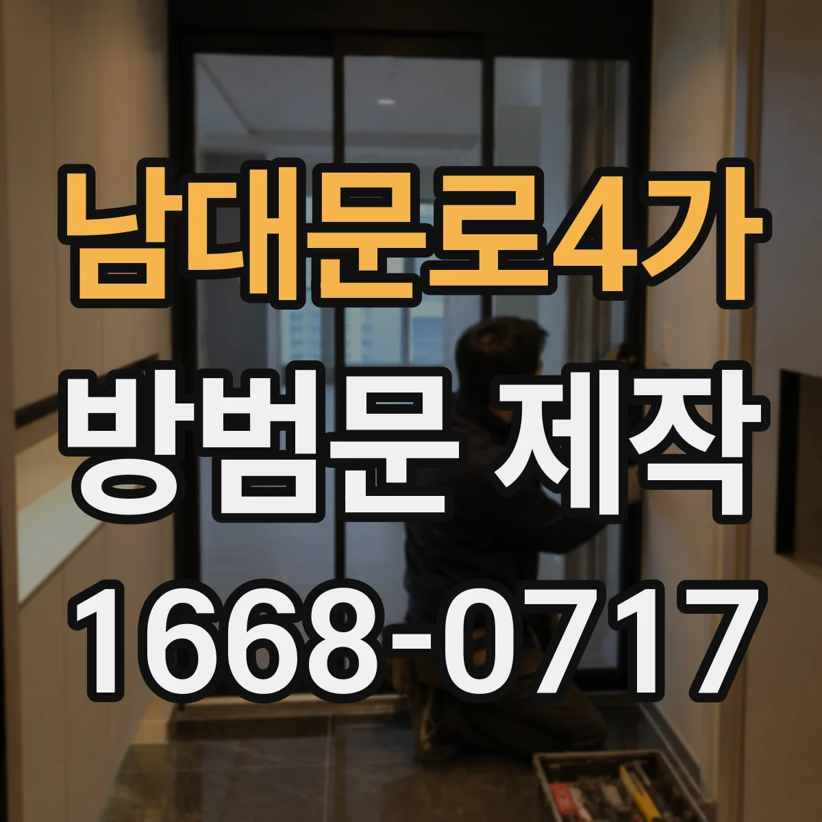 남대문로4가 방범문 제작