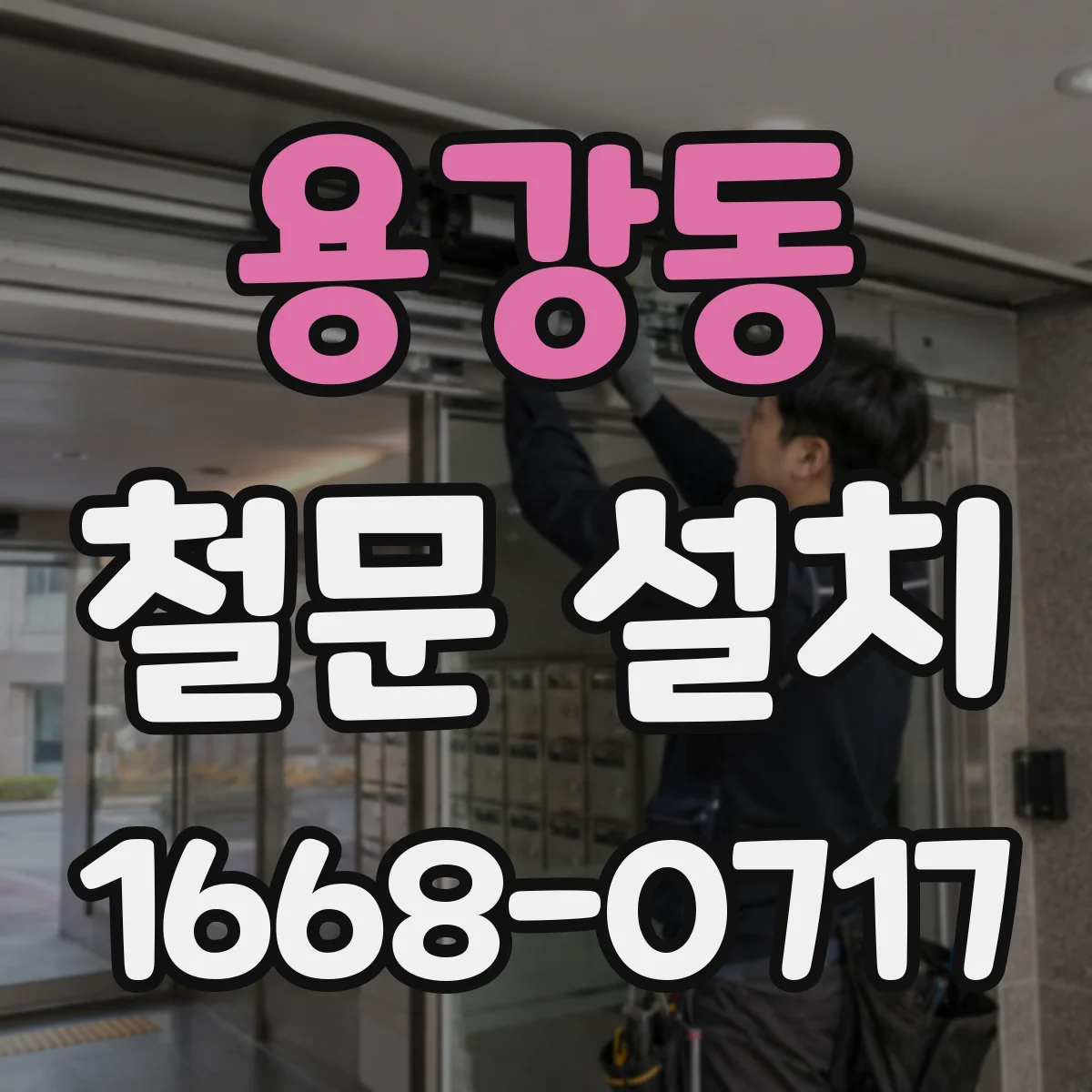 용강동 철문 설치