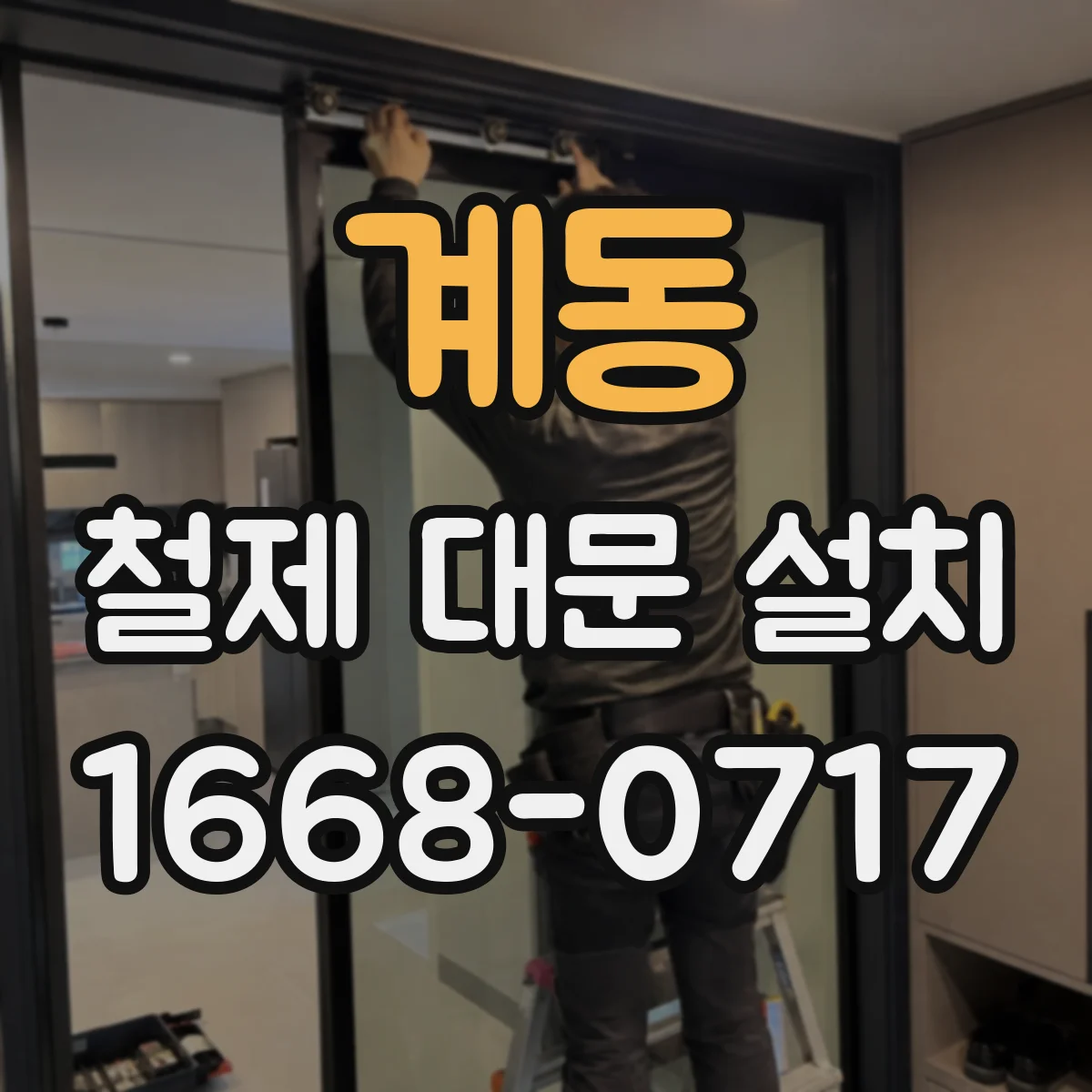 계동 철제 대문 설치