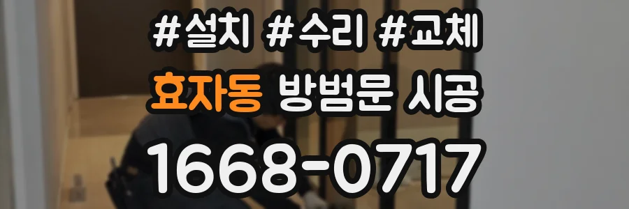 효자동 방범문 시공