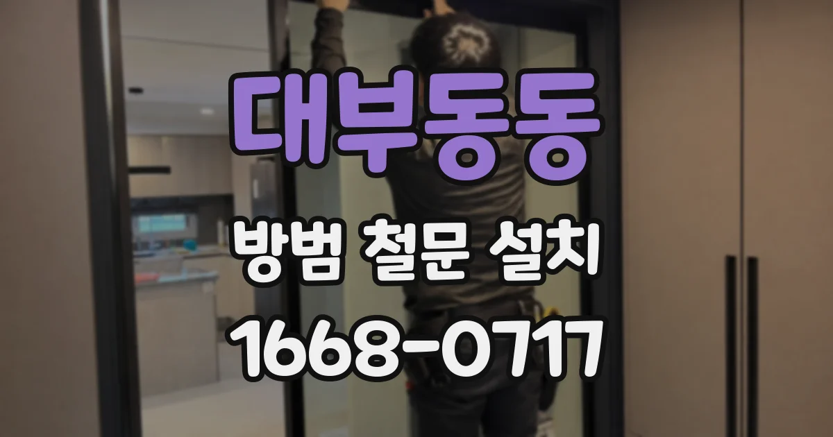 대부동동 방범 철문 설치