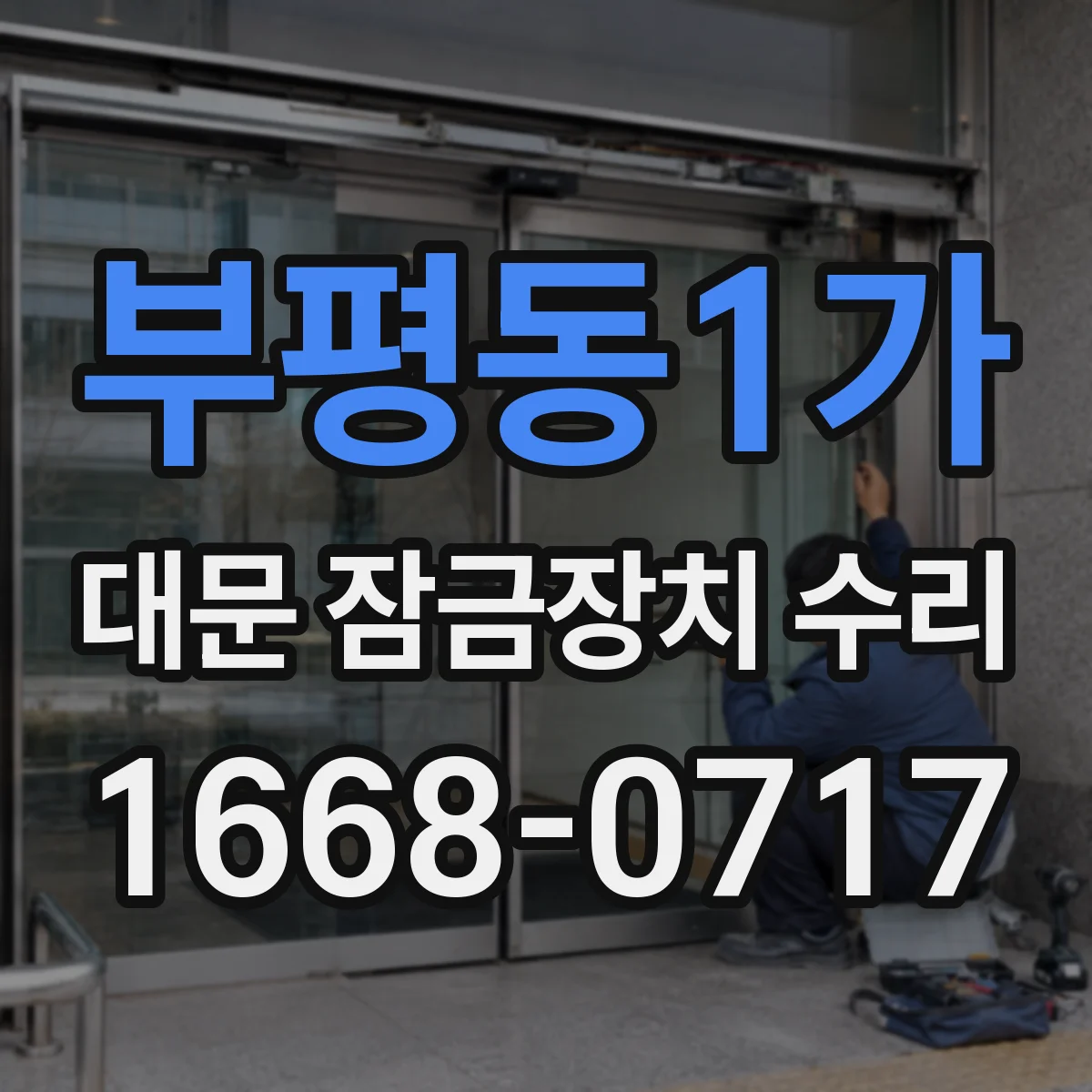 부평동1가 대문 잠금장치 수리