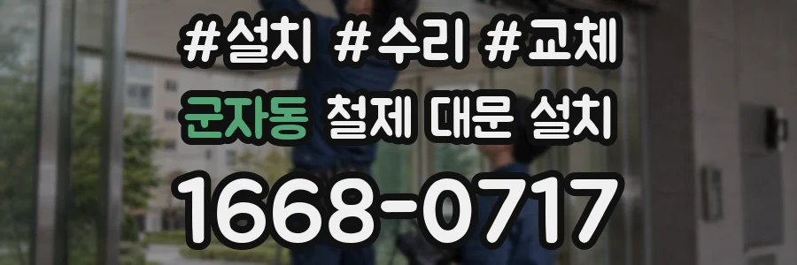 군자동 철제 대문 설치