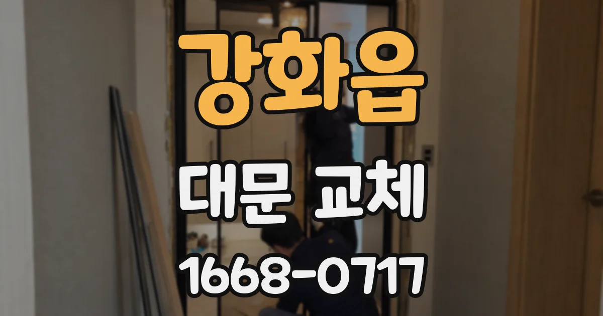강화읍 대문 교체