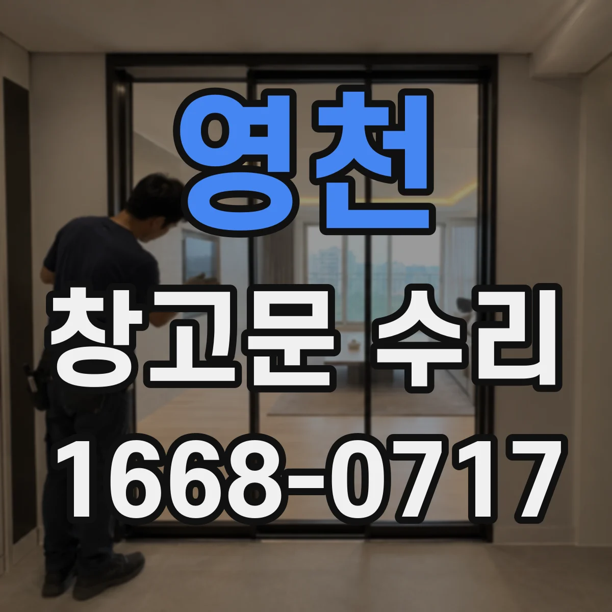 영천 창고문 수리