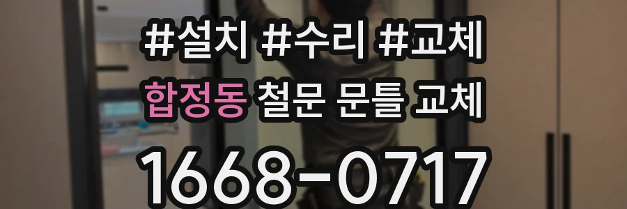 합정동 철문 문틀 교체