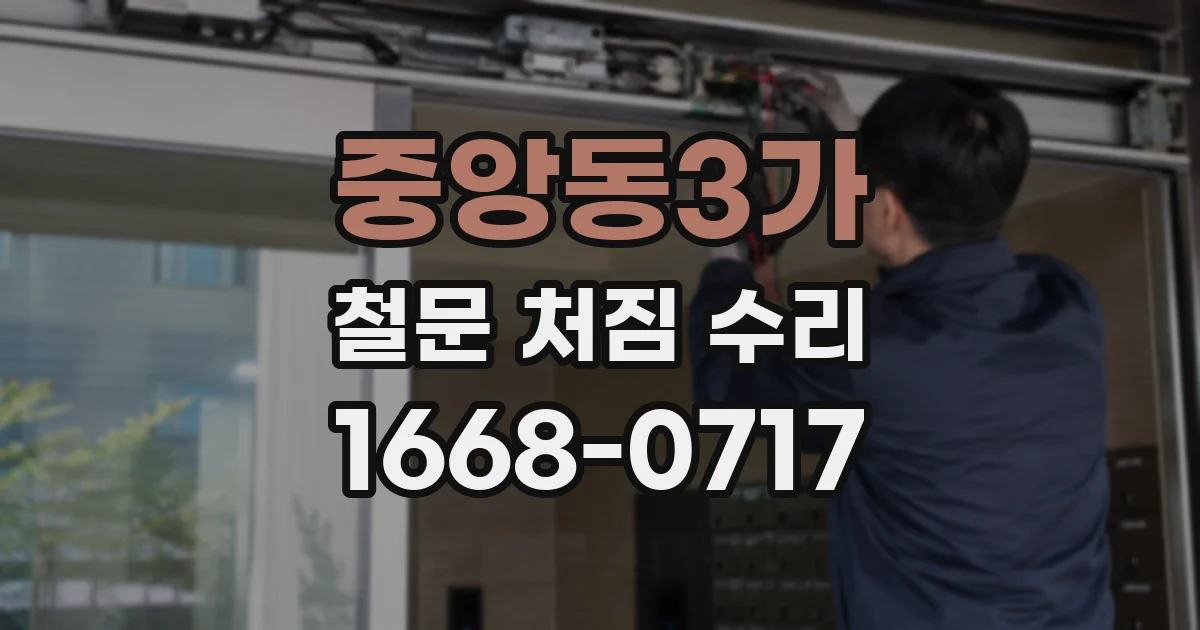 중앙동3가 철문 처짐 수리