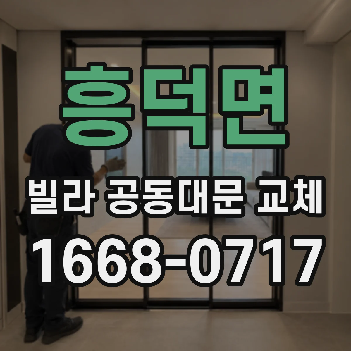 흥덕면 빌라 공동대문 교체